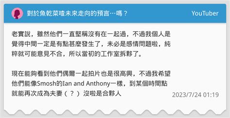 百事可愛菜分手|對於魚乾菜喳未來走向的預言…嗎？